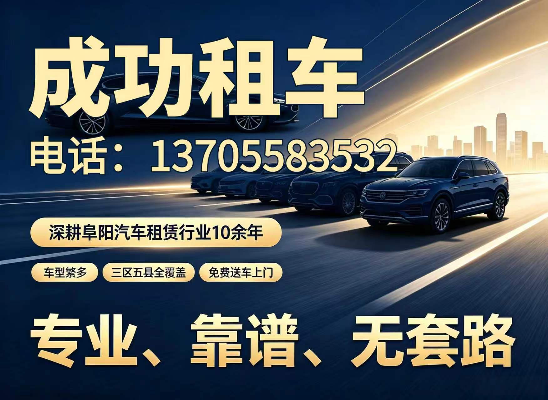 成功汽车租赁六安线上分站